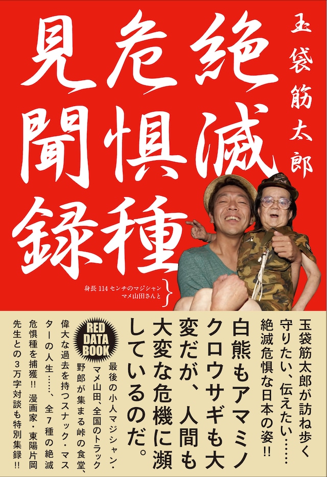 玉袋筋太郎著「絶滅危惧種見聞録」の表紙。