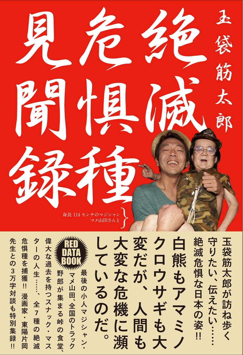 玉袋筋太郎著「絶滅危惧種見聞録」の表紙。