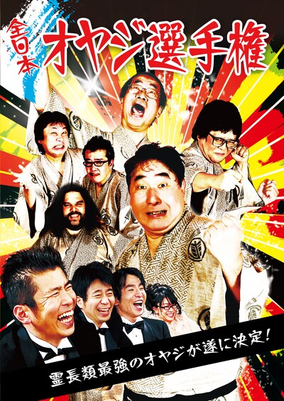 DVD「全日本オヤジ選手権」のジャケット。
