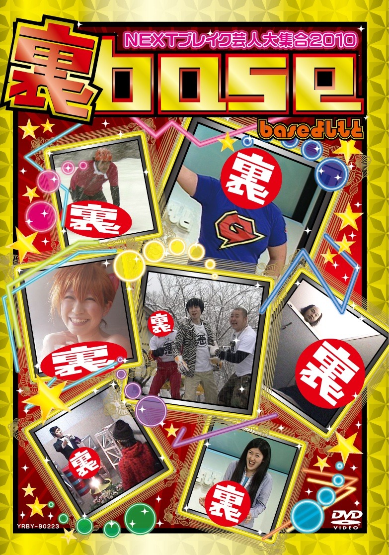 DVD「裏base NEXT ブレイク芸人大集合2010」のジャケット。