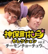 チーモンチョーチュウのPHOTOBOOK表紙。(c)吉本興業