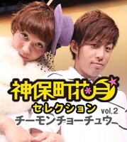 チーモンチョーチュウのPHOTOBOOK表紙。(c)吉本興業