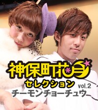 チーモンチョーチュウのPHOTOBOOK表紙。(c)吉本興業