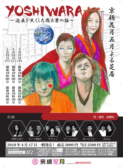 京橋花月よる芝居「YOSHIWARA～過去を失くした或る男の話～」チラシ。