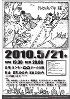 イベントライブ「テレビに向いてない演芸」チラシ。イラストは、よしもとクリエイティブ・エージェンシー広報担当者がTwitterで知り合ったイラストレーターに依頼したそう。
