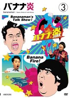 DVD「バナナ炎」vol.3のジャケット。