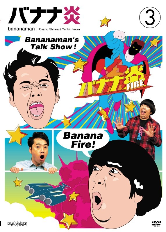DVD「バナナ炎」vol.3のジャケット。