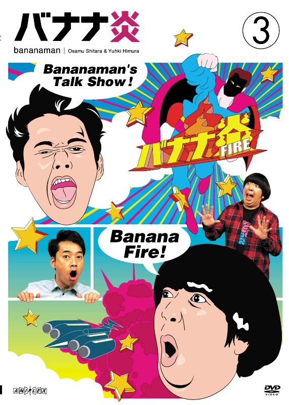 DVD「バナナ炎」vol.3のジャケット。