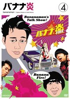 DVD「バナナ炎」vol.4のジャケット。