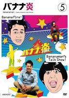 DVD「バナナ炎」vol.5のジャケット。