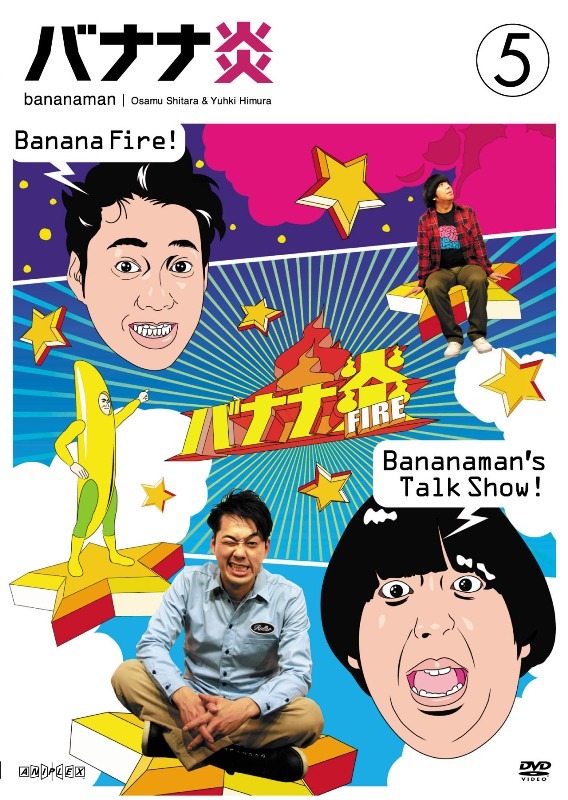 DVD「バナナ炎」vol.5のジャケット。