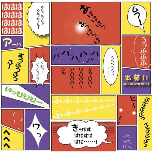 コンピCD「お笑いGOLDEN☆BEST」のジャケット。
