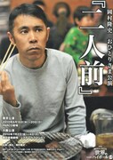 「岡村隆史 おひとりさま公演『二人前』」チラシ。