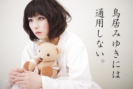 「鳥居みゆきには通用しない。」のロゴ。