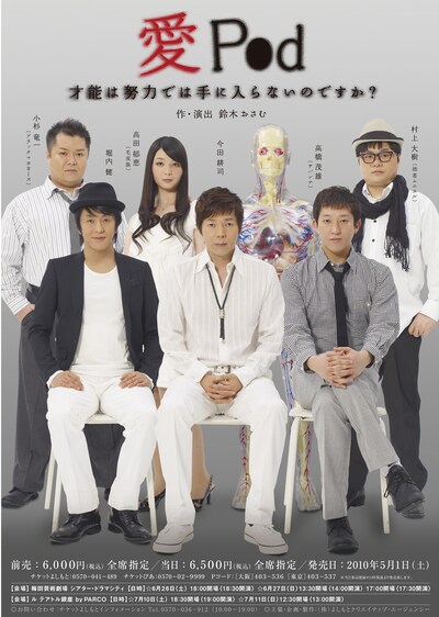 舞台「愛Pod 才能は努力では手に入らないのですか？」のチラシ。