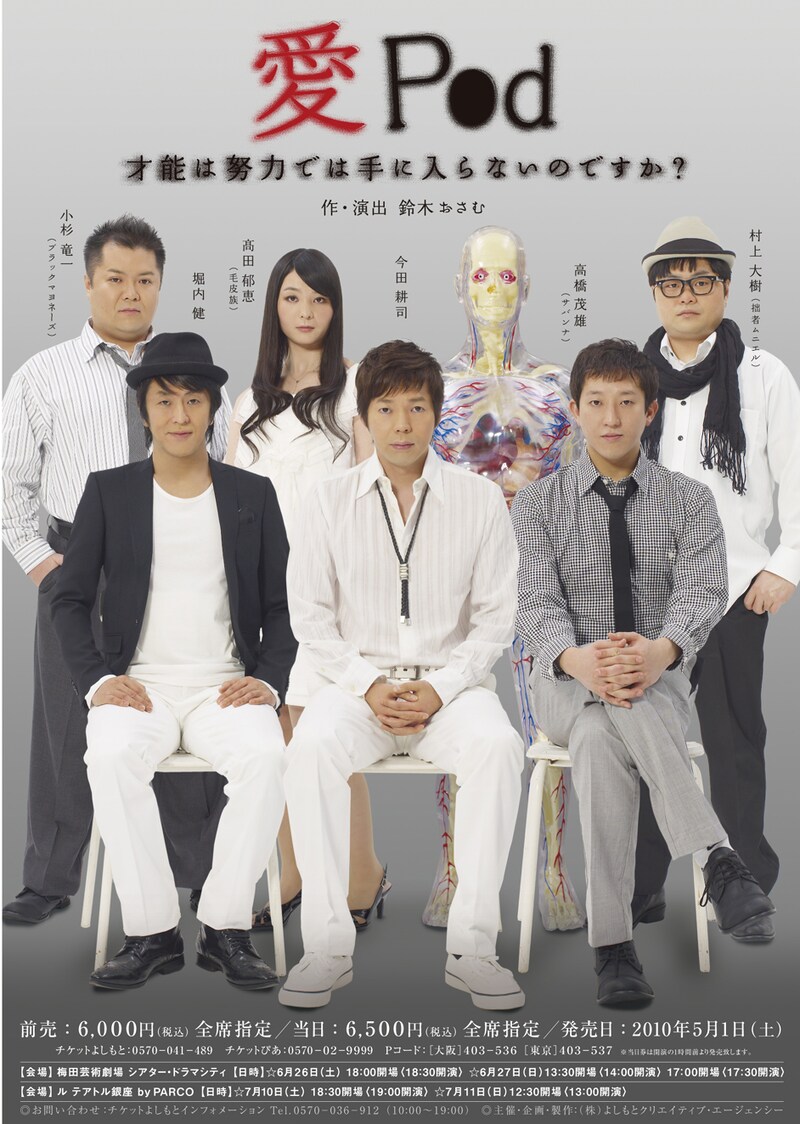 舞台「愛Pod 才能は努力では手に入らないのですか？」のチラシ。