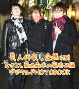 携帯サイト「ライブよしもと」内、「芸人仲良し企画（仮）　まさよし、菊地、森木の家呑み編 デジタルPHOTOBOOK」トップページ。(c)吉本興業