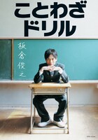 「ことわざドリル」（帯なし）。