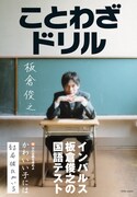 インパルス板倉「ことわざドリル」発売記念サイン会開催