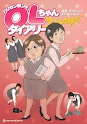 マンガ「ハリセンボンのOLちゃんダイアアリー」の表紙(仮)。