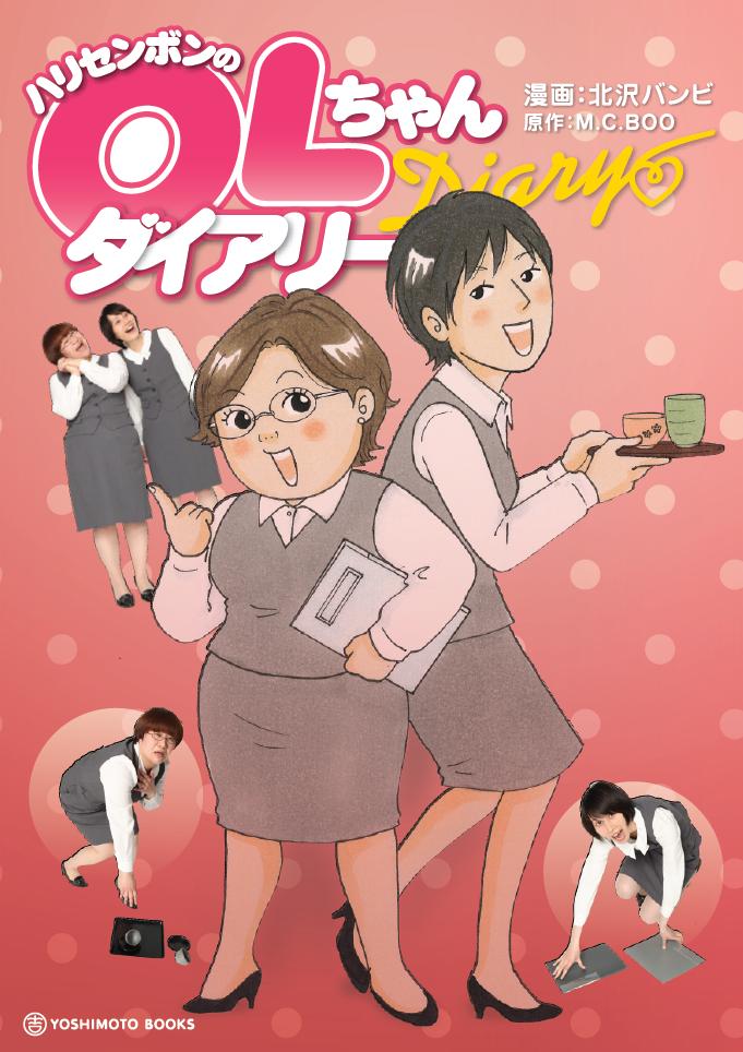 マンガ「ハリセンボンのOLちゃんダイアアリー」の表紙(仮)。