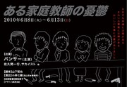 6月8日（火）～6月13日（日）、「ある家庭教師の憂鬱」。出演はパンサー、佐久間一行、サカイストほか。