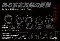 6月8日（火）～6月13日（日）、「ある家庭教師の憂鬱」。出演はパンサー、佐久間一行、サカイストほか。