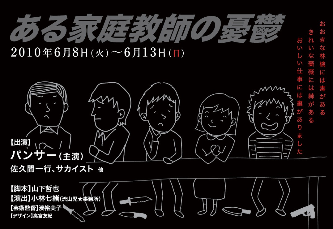 6月8日（火）～6月13日（日）、「ある家庭教師の憂鬱」。出演はパンサー、佐久間一行、サカイストほか。