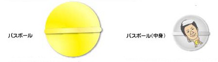 バスボールと、溶かすと出て来る透明カプセルのイメージ。