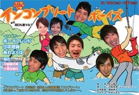 6月22（火）～6月27日（日）、「インコンプリートボーイズ♯2　本日も散々なり」。出演は、ボーイフレンド、少年感覚、あわよくば、諭吉、川崎あさみ、大塚友里衣。