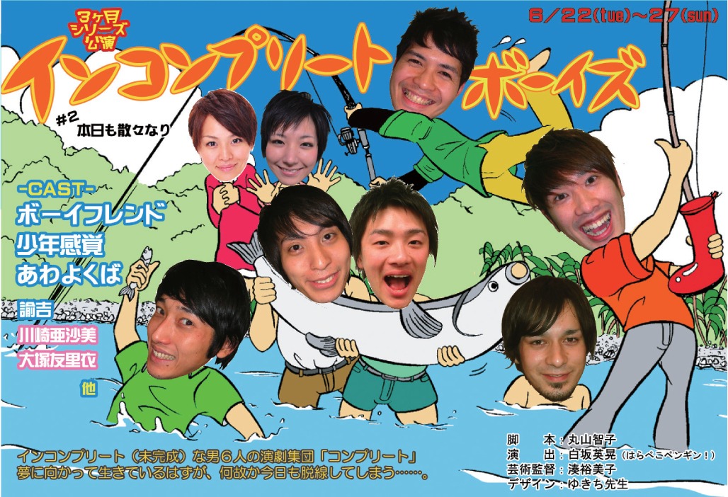 6月22（火）～6月27日（日）、「インコンプリートボーイズ♯2　本日も散々なり」。出演は、ボーイフレンド、少年感覚、あわよくば、諭吉、川崎あさみ、大塚友里衣。