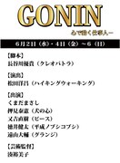 6月2日（水）、6月4日（金）～6月6日（日）、チャレンジ特別公演「GONIN」。脚本、クレオパトラ長谷川、演出、ハイキングウォーキング松田。出演はくまだまさし、犬の心押見、ピース又吉、平成ノブシコブシ徳井、グランジ遠山ほか。