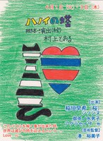 6月1日（火）、6月3日（木）、チャレンジ公演「ハノイの塔」。出演は、桜・稲垣早希、シソンヌ、御茶ノ水男子、アグラセイザ、ジナン野々ほか。