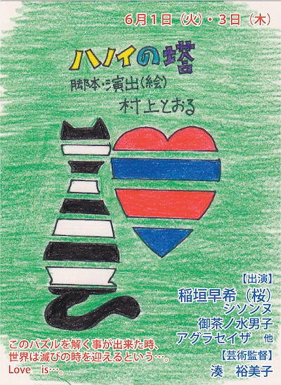 6月1日（火）、6月3日（木）、チャレンジ公演「ハノイの塔」。出演は、桜・稲垣早希、シソンヌ、御茶ノ水男子、アグラセイザ、ジナン野々ほか。