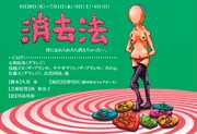 6月29日（火）～7月1日（木）、7月3日（土）～7月4日（日）、「消去法」。脚本、久馬歩。出演はグランジ五明、ザ・プラン9浅越、ザ・プラン9ヤナギブソン、犬の心、グランジ佐藤、出雲阿国ほか。チラシのイラストは野性爆弾川島。