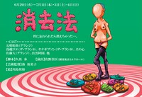 6月29日（火）～7月1日（木）、7月3日（土）～7月4日（日）、「消去法」。脚本、久馬歩。出演はグランジ五明、ザ・プラン9浅越、ザ・プラン9ヤナギブソン、犬の心、グランジ佐藤、出雲阿国ほか。チラシのイラストは野性爆弾川島。