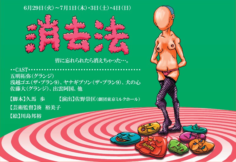 6月29日（火）～7月1日（木）、7月3日（土）～7月4日（日）、「消去法」。脚本、久馬歩。出演はグランジ五明、ザ・プラン9浅越、ザ・プラン9ヤナギブソン、犬の心、グランジ佐藤、出雲阿国ほか。チラシのイラストは野性爆弾川島。