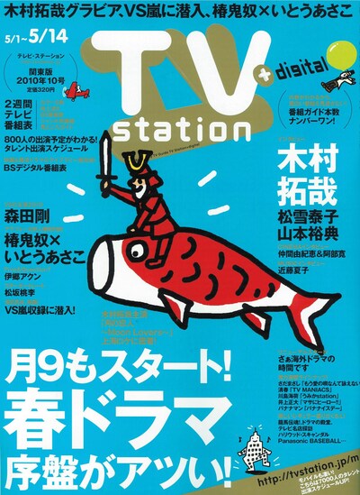「テレビ・ステーション」2010年10号の表紙。