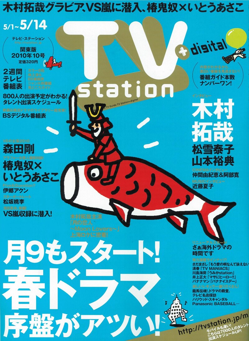 「テレビ・ステーション」2010年10号の表紙。