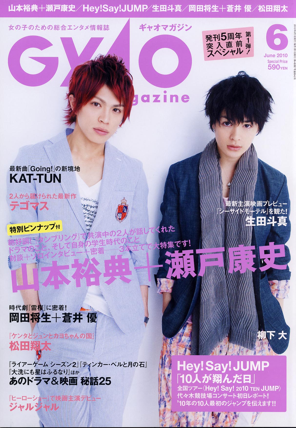 「GyaO Magazine」2010年6月号の表紙。ジャルジャルのページには、晴天の中公園で花や鳩と戯れるさわやかなカットが多数掲載されている。