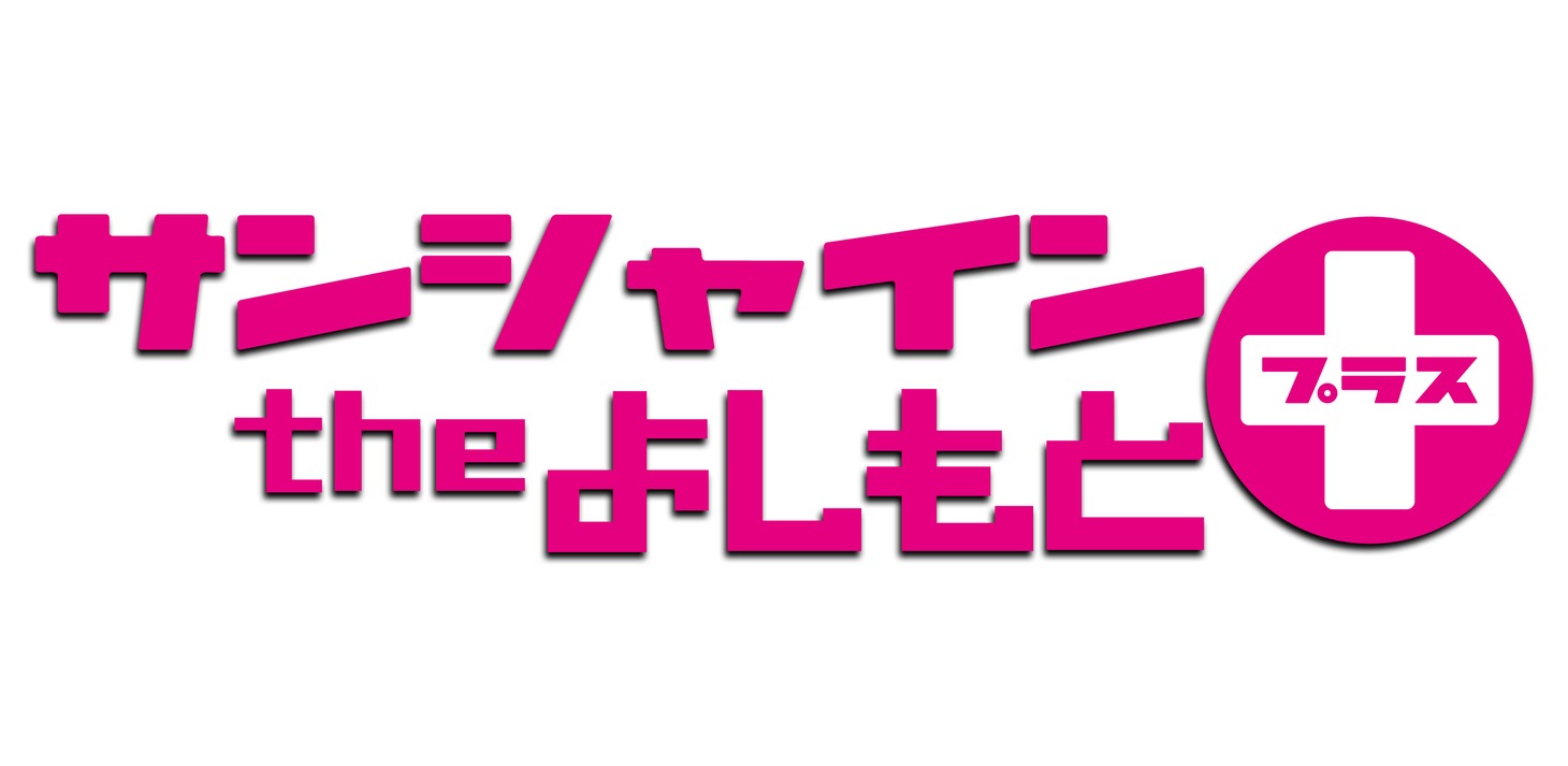 「サンシャインtheよしもと＋（プラス）」のロゴ。