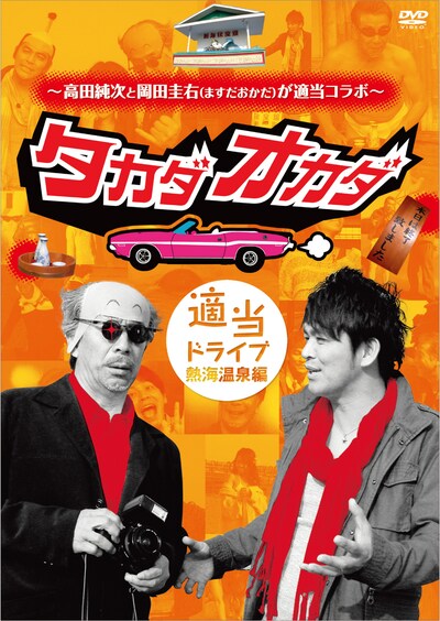 DVD「～高田純次と岡田圭右（ますだおかだ）が適当コラボ～タカダオカダ　適当ドライブ熱海温泉編」ジャケット。