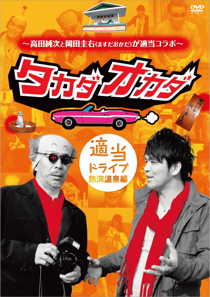 DVD「～高田純次と岡田圭右（ますだおかだ）が適当コラボ～タカダオカダ　適当ドライブ熱海温泉編」ジャケット。