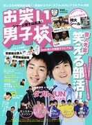 「お笑い男子校」、今号のテーマは“結婚”