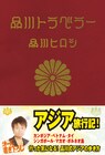 品川が芸人たちと2人旅、アジア6カ国の旅行記本を発売