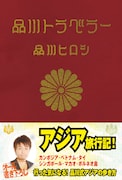 「品川トラベラー」の表紙。