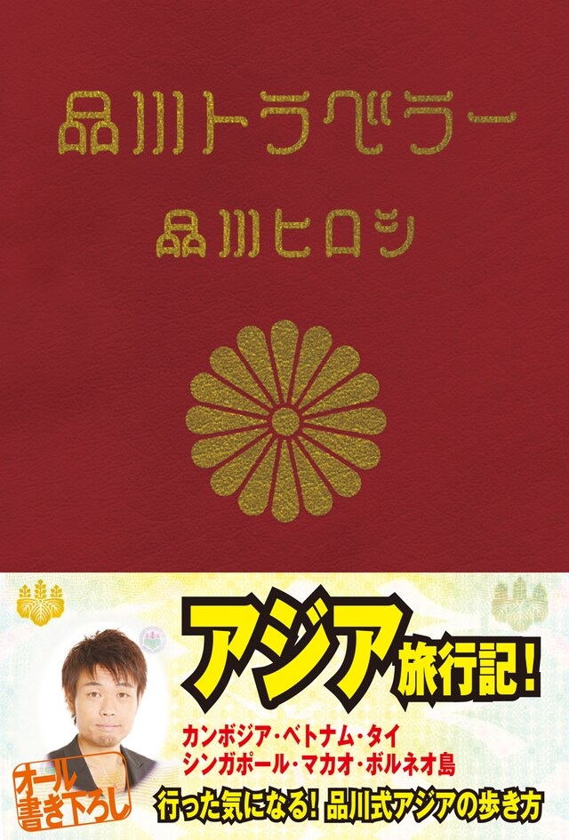「品川トラベラー」の表紙。