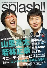 「splash!!」Vol.3の表紙。南海キャンディーズ山里とオードリー若林が会心の表情を浮かべている。