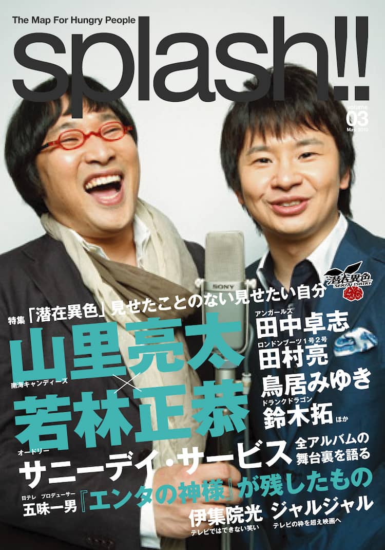 雑誌「splash!!」で南キャン山里と若林がロング対談 - お笑いナタリー