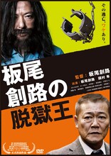 DVD「板尾創路の脱獄王」のジャケット。特典映像にはメイキング映像や舞台挨拶の様子なども収録されている。